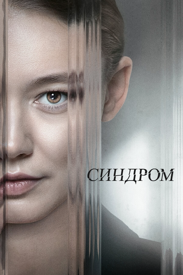 Синдром постер - смотреть онлайн